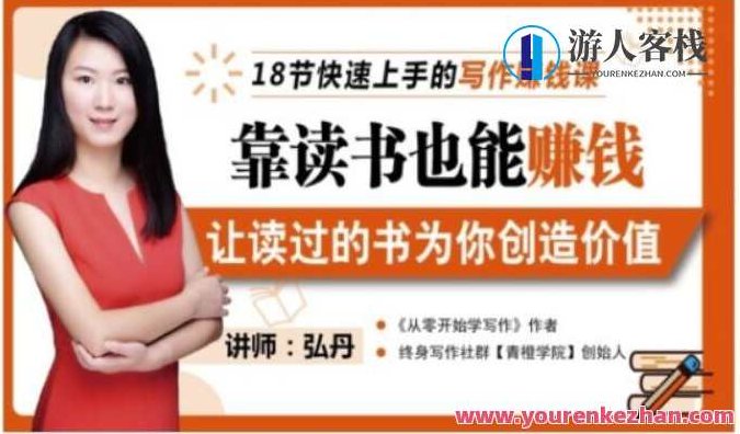 18节快速上手的写作赚钱课，靠读书也能赚钱，让读过的书为你创造价值，18节深度解析，读书变现的写作技巧与策略，轻松开启靠阅读赚钱之旅,基础,赚钱,掌握,第1张