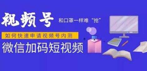 微信视频号快速申请开通攻略，和口罩一样难“抢”的微信视频号完整攻略！微信视频号，抢先开通攻略，轻松掌握热门资源完整指南！