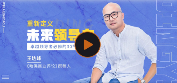 王达峰·重新定义领导力，王达峰，领导力新篇章——探索与实践的领导艺术,课程,视频,教学,第1张