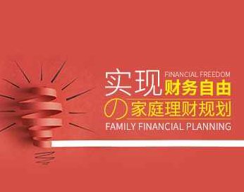【理财规划】家庭财务自由理财的方法与策略，理财规划家庭财务自由，理财的方法与策略探索