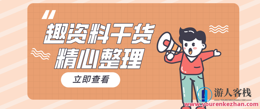 大播汇从入门到精通的直播带货系统课百度云分享，直播带货系统进阶课程，从入门到精通,课程,518智库,百度云分享,第1张