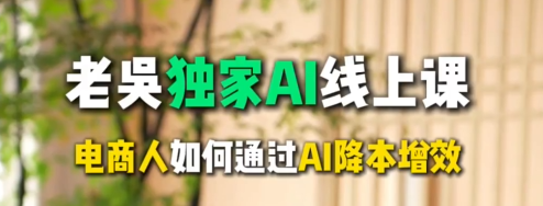 天诺老吴AI课程2025年,电商企业如何用deeepseek实现降本提效,天诺老吴AI课程,电商企业深度解析Deepseek助力降本提效,课程,视频,深度解析,第1张 天诺老吴AI课程2025年,电商企业如何用deeepseek实现降本提效,天诺老吴AI课程,电商企业深度解析Deepseek助力降本提效,课程,视频,深度解析,第1张