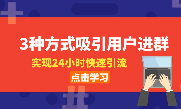 社群启动-3种方式吸引用户进群，实现24小时快速引流，社群启动，巧用三法快速吸引用户入群，24小时高效实现流量裂变引流,社群启动,吸引用户进群,快速引流策略,第1张