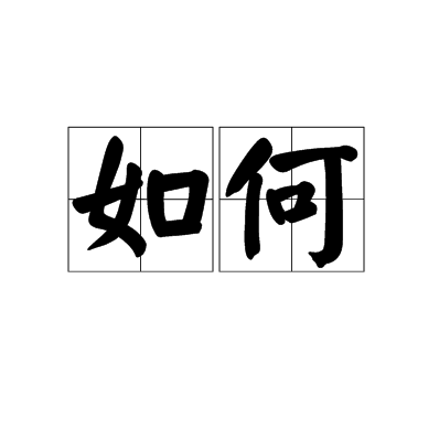 如何在学校实践弟子规(廖德胜校长主讲)廖德胜校长主讲，学校中弟子规的实践与育人之道,弟子规,第1张