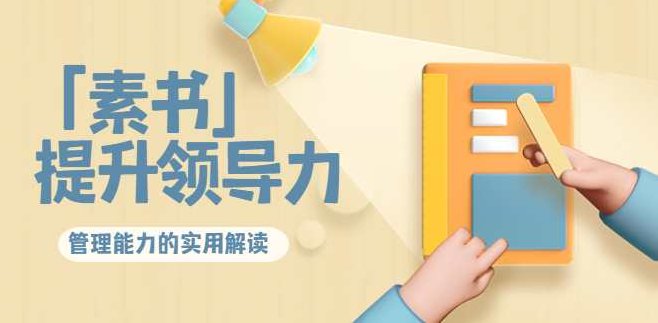 林雨·解读「素书」提升领导力、管理能力的实用解读！林雨深度解析素书，领导力与管理能力的实战策略！,课程,战略,成功,第1张