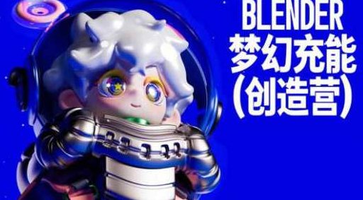 Blender梦幻充能创造营2023年4月Dinlab小鱼仔课程百度云盘分享，Blender梦幻充能，2023年4月Dinlab小鱼仔课程深度解析与百度云盘资源分享,课程,百度云盘分享,设计,第1张
