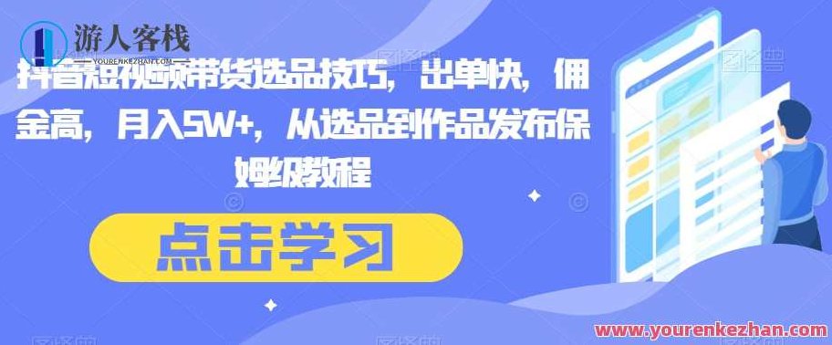 抖音短视频带货选品技巧，从选品到作品发布保姆级教程百度云盘分享，抖音短视频带货选品技巧全解析，从选品到作品发布的高效操作教程百度云盘分享,视频,教程,百度云盘分享,第1张