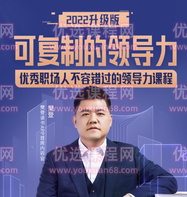 可复制领导力2022，可复制领导力2022，企业成功之秘诀,课程,抖音,2022,第1张