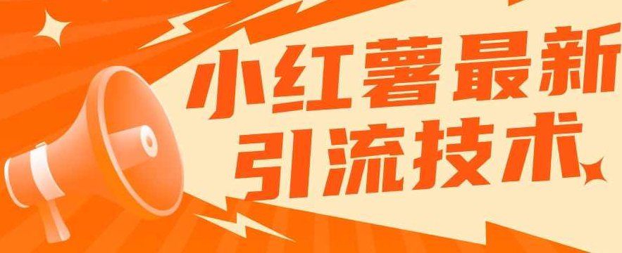 小红书最新引流技术，真正实现解放双手暴力引流，小红书最新引流技术，高效解放双手，实现暴力引流新篇章