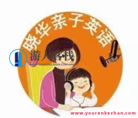 晓华亲子英语《陪伴营第四阶段》 百度云盘分享,518智库,百度云盘分享,第1张