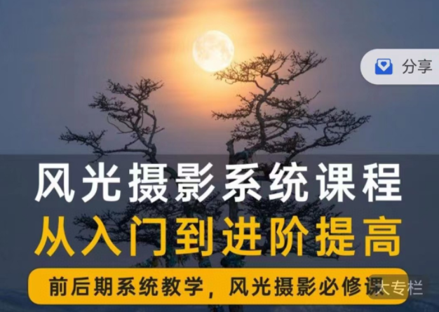 风光摄影从入门到精通｜全面系统课，风光摄影进阶之路，从新手入门到精通的全面系统课程,课程,基础,初级,第1张