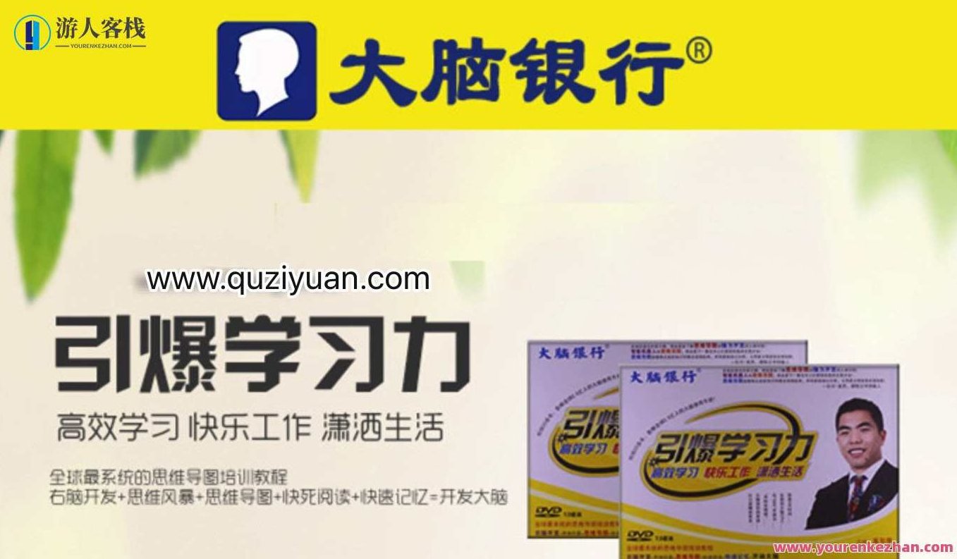 苏引华-大脑银行：引爆学习力，苏引华大脑智慧库，激发创新潜能,518智库,第1张
