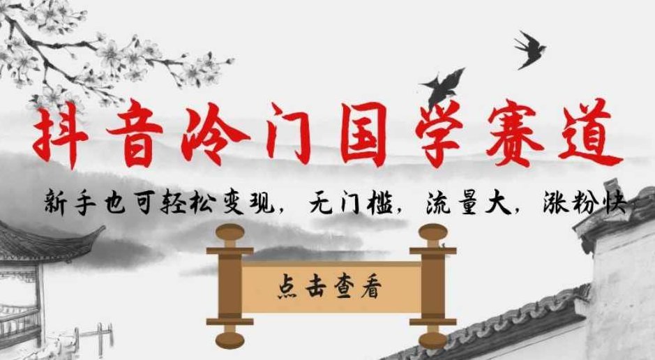 抖音冷门国学赛道，新手也可轻松变现，无门槛，流量大，涨粉快，抖音冷门国学赛道，新手轻松变现，零门槛流量大，快速涨粉，文化财富双丰收,抖音,制作,操作流程,第1张
