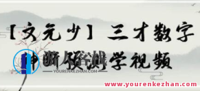 文元少 三才数字神断预测学视频 16集百度搜索云盘分享,课程,视频,第1张