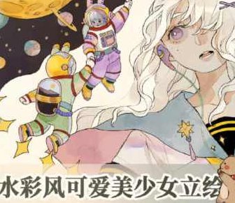 朝朝六桥水彩风可爱少女立绘2024，朝气蓬勃的少女与六桥水彩风绘2024,课程,第1张