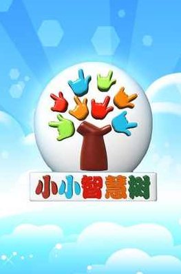 早教资源 小小智慧树2013年（1-12月份）经典全集，早教资源宝典，小小智慧树2013年全纪录