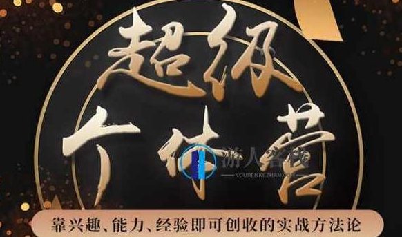 超级个体营：解锁个人“优势”，实现个人品牌持续变现 百度云盘分享，解锁个人优势，打造个人品牌持续变现的超级个体营,百度云盘分享,第1张