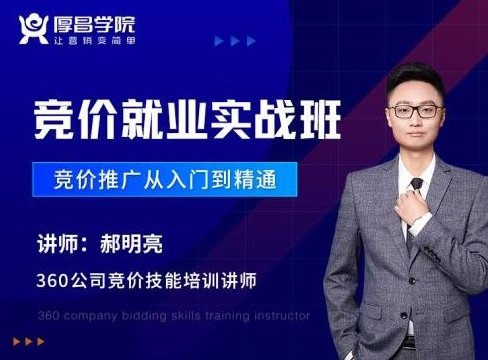 2020厚昌学院竞价就业实战班1-8期视频培训课程百度云分享，厚昌学院实战班视频培训，1-8期深度解析就业竞价,课程,518智库,视频,第1张