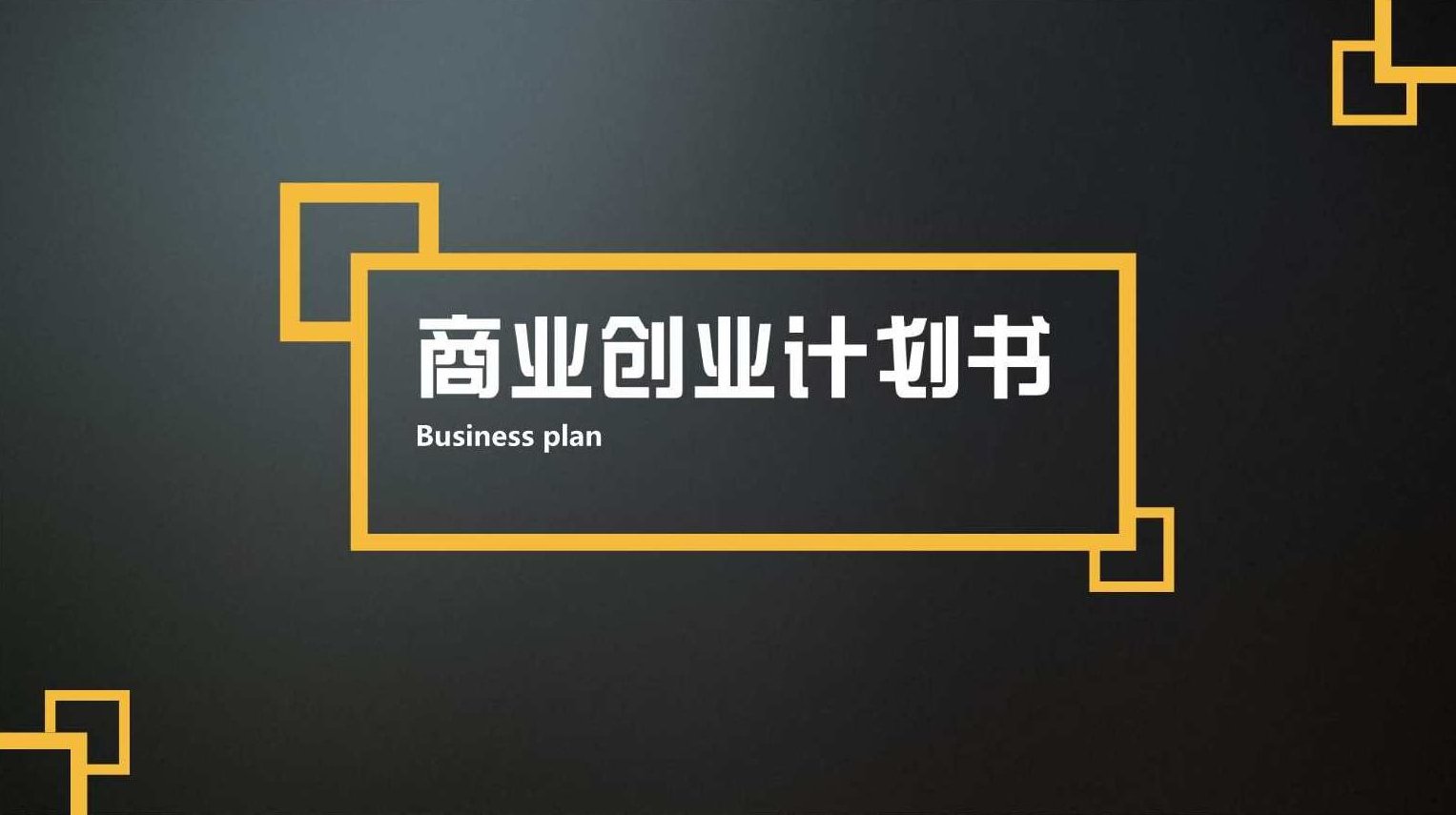 创青春创业计划书132个,专家,商业计划书,第1张 创青春创业计划书132个,专家,商业计划书,第1张
