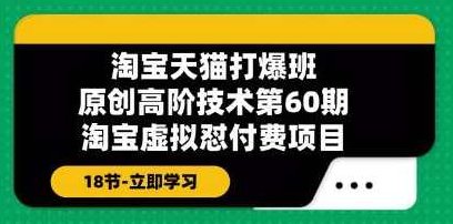 《淘宝虚拟品怼付费项目》原创高阶技术第60期，淘宝虚拟品深度解析，付费项目高阶技术第60期