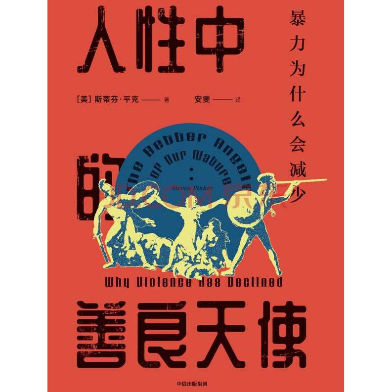 【读书】人性中的善良天使 暴力为什么会减少，读书人性中的善良天使，探索暴力减少的背后原因,研究,基础,资料,第1张