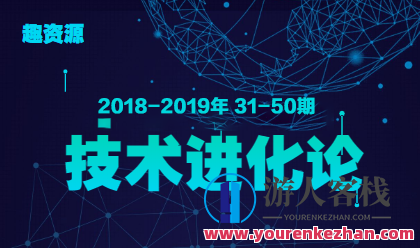 教主技术进化论 2018-2019年 30-50期合集,教主技术进化论 2018-2019年精华合集,518智库,合集,第1张 教主技术进化论 2018-2019年 30-50期合集,教主技术进化论 2018-2019年精华合集,518智库,合集,第1张