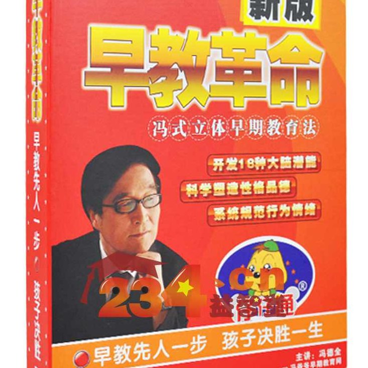 亲子教育 冯式立体早期教育法《早教革命》8VCD+3本教材，冯式立体早期教育法，的实践与探索——8VCD与3本教材深度解读