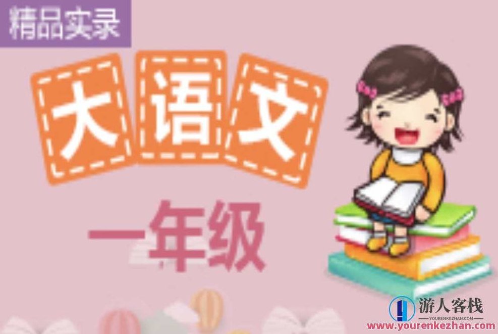 诸葛学堂一年级精选大语文全年VIP课程,诸葛学堂一年级大语文VIP全年课程精华续,课程,518智库,第1张 诸葛学堂一年级精选大语文全年VIP课程,诸葛学堂一年级大语文VIP全年课程精华续,课程,518智库,第1张