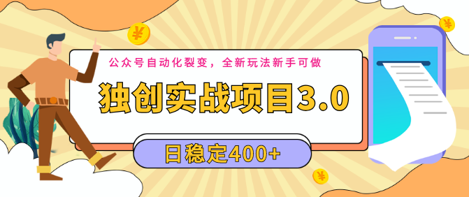 2020独创实战项目3.0：公众号自动化裂变，全新玩法新手可做，日稳定400+2020独创实战项目3.0，公众号自动化裂变新策略，轻松上手，日增400+精准粉丝秘籍