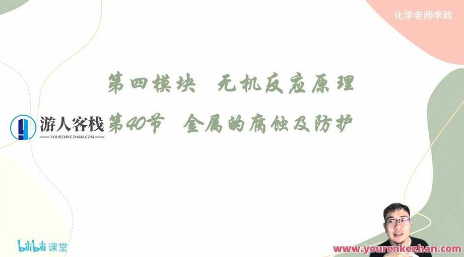 李政 2022年高中无机化学强效逆袭班(B站课),518智库,视频,第1张 李政 2022年高中无机化学强效逆袭班(B站课),518智库,视频,第1张
