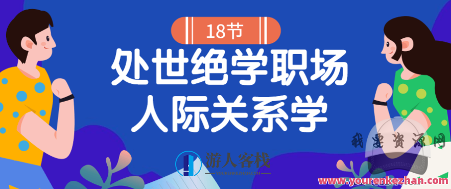 18堂处世绝学职场人际关系学,职场智胜,十八堂处世绝学人际关系修炼,518智库,第1张 18堂处世绝学职场人际关系学,职场智胜,十八堂处世绝学人际关系修炼,518智库,第1张