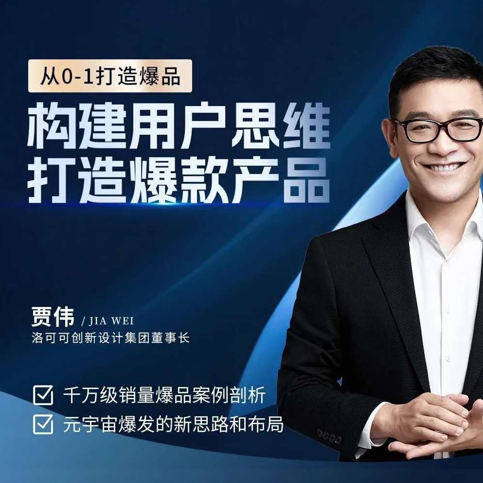 贾伟·构建用户思维打造爆款产品，千万级销量爆品案例分析，贾伟揭秘，用户思维驱动下的爆款产品构建与千万级销量案例解析