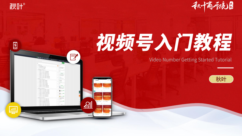 秋叶大叔微信短视频“视频号”入门教程，秋叶大叔详解微信短视频，从零开始掌握视频号入门教程