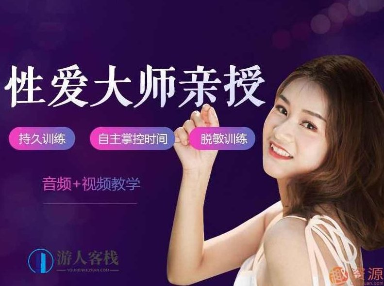 性爱大师亲授_男性持久训练视频课程告别快枪手爱的更持久，揭秘男性持久秘诀性爱大师亲授，男性持久训练视频课程,课程,视频,视频课程,第1张