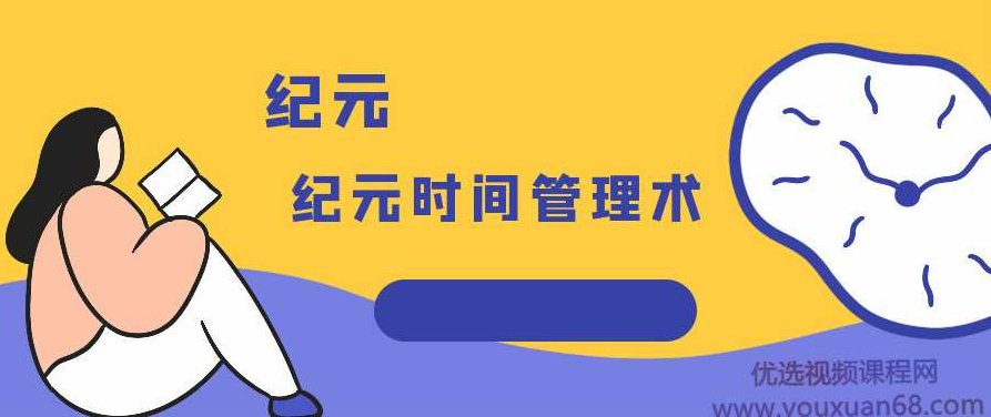 纪元时间管理术，纪元时间管理术，高效利用时间的艺术与实践指南