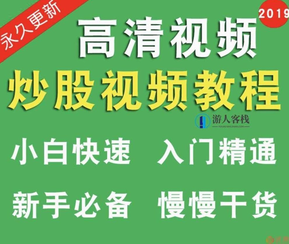 股票视频教程炒股零基础中高级价值投资教程新手入门