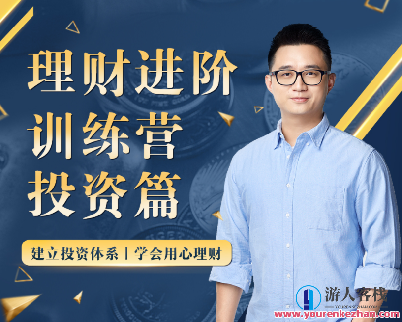 黄先生的理财进阶训练营 ・ 投资篇，黄先生投资进阶训练营，解锁财富增值之道,518智库,第1张