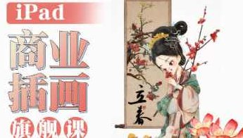 小泥巴iPad商业插画旗舰课年课2023年，2023年小泥巴iPad商业插画旗舰年课，艺术与商业的完美融合,课程,第1张