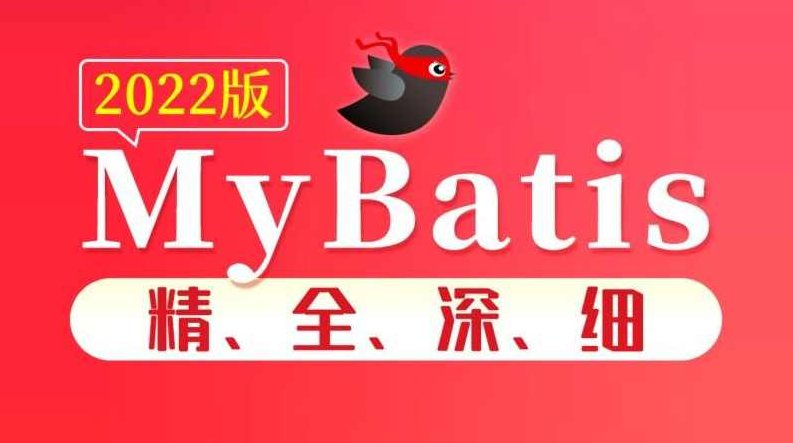 尚硅谷2022版MyBatis教程，尚硅谷深度解析2022版MyBatis框架教程,课程,视频,教程,第1张