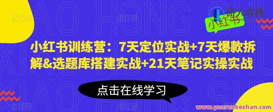 小红书训练营：7天定位实战+7天爆款拆解&amp;amp;amp;选题库搭建实战+21天笔记实操实战，小红书实战训练营，7天定位策略+7天爆款解析与选题库构建+21天笔记实操进阶,课程,视频,教程,第1张