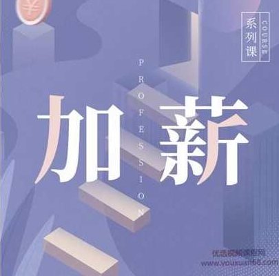 吴晓波 我的加薪计划，吴晓波，如何通过自我提升实现加薪计划,课程,第1张