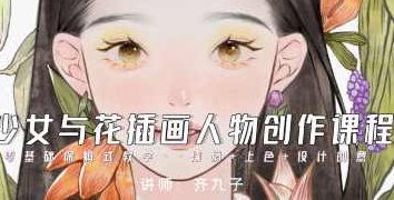 齐九子少女与花插画人物创作2023，齐九子少女花间绘，2023插画人物创作新篇章,课程,注意事项,第1张