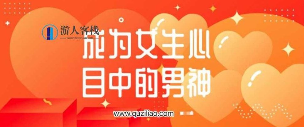 教你如何能够成为女生心目中的男神,成为女生心仪男神秘诀大揭秘,518智库,秘诀,第1张 教你如何能够成为女生心目中的男神,成为女生心仪男神秘诀大揭秘,518智库,秘诀,第1张