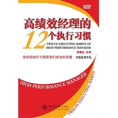 郑甫弘 高绩效经理的12个执行习惯，郑甫弘，高绩效经理的12个关键执行习惯与策略