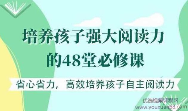 培养孩子自主阅读力的48堂必修课 让孩子爱上阅读，48堂必修课，如何培养孩子自主阅读力，让孩子爱上阅读之旅