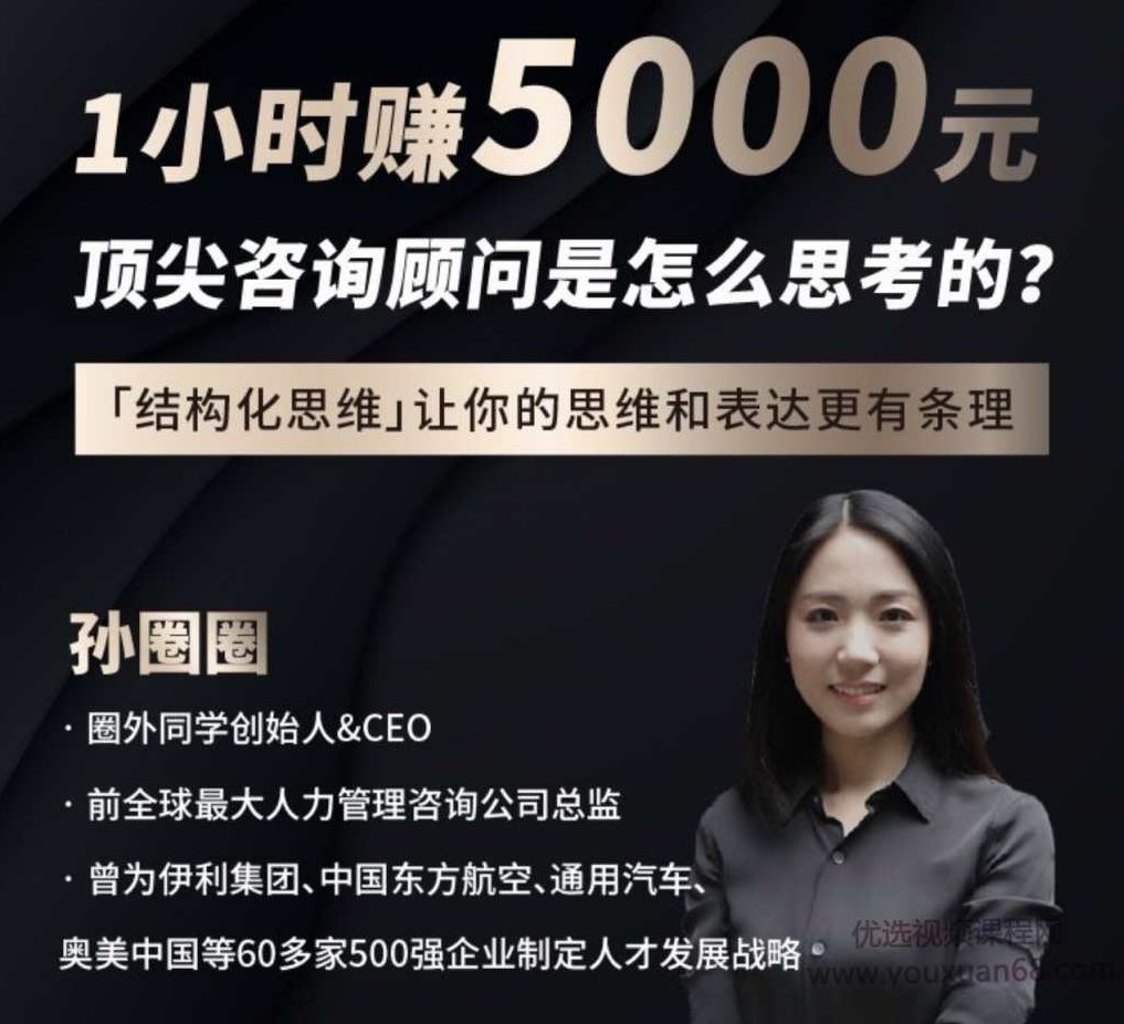 孙圈圈《21天结构化思维课》让你的思维和表达更有条理，孙圈圈21天结构化思维课，思维升级，表达更显条理