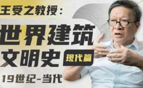 王受之教授：世界建筑史（现代篇）王受之教授，现代篇——世界建筑史的演变与展望,课程,设计,2022,第1张