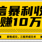 微信暴利收单，IP精准流量黑洞与三板斧成交术帮助你迅速步入正轨（完结）微信营销新篇章，IP流量策略与三板斧成交术，助力快速盈利（完结）