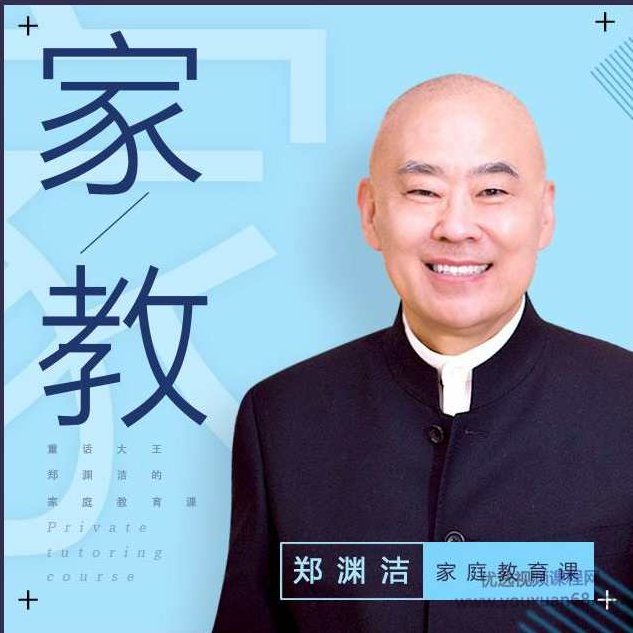 郑渊洁家庭教育课 私密家教心法，郑渊洁家庭教育课，深度解析私密家教心法