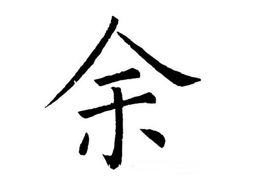 余逸鹤 没有任何借口，余逸鹤，以行动证明，没有任何借口。